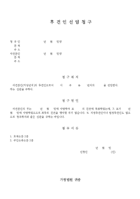 후견인선임청구서 후견인선임청구서